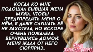 Когда ко мне подошла бывшая жена мужа, чтобы предупредить меня о нём