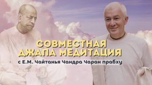 Джапа Совместная 31.05.2025 06:00 мск Чайтанья Чандра Чаран прабху