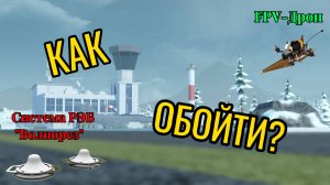 Как обойти систему РЭБ "Волнорез" в MTC 5 | Видеоурок №1 | DarkHunters