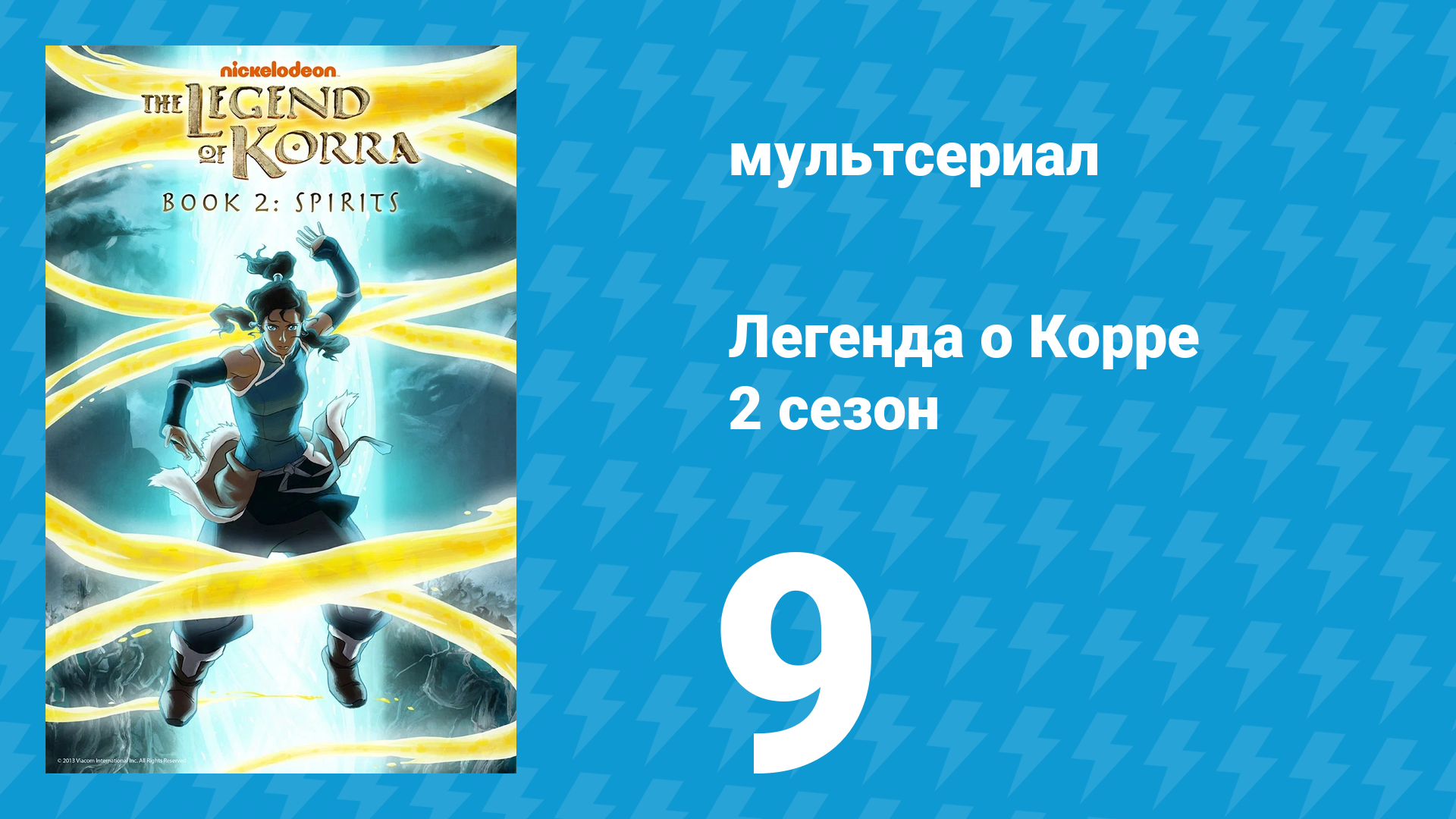 Легенда о Корре 2 сезон 9 серия Проводник мультсериал 2013