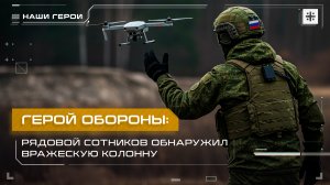 Герой обороны: Рядовой Сотников обнаружил вражескую колонну