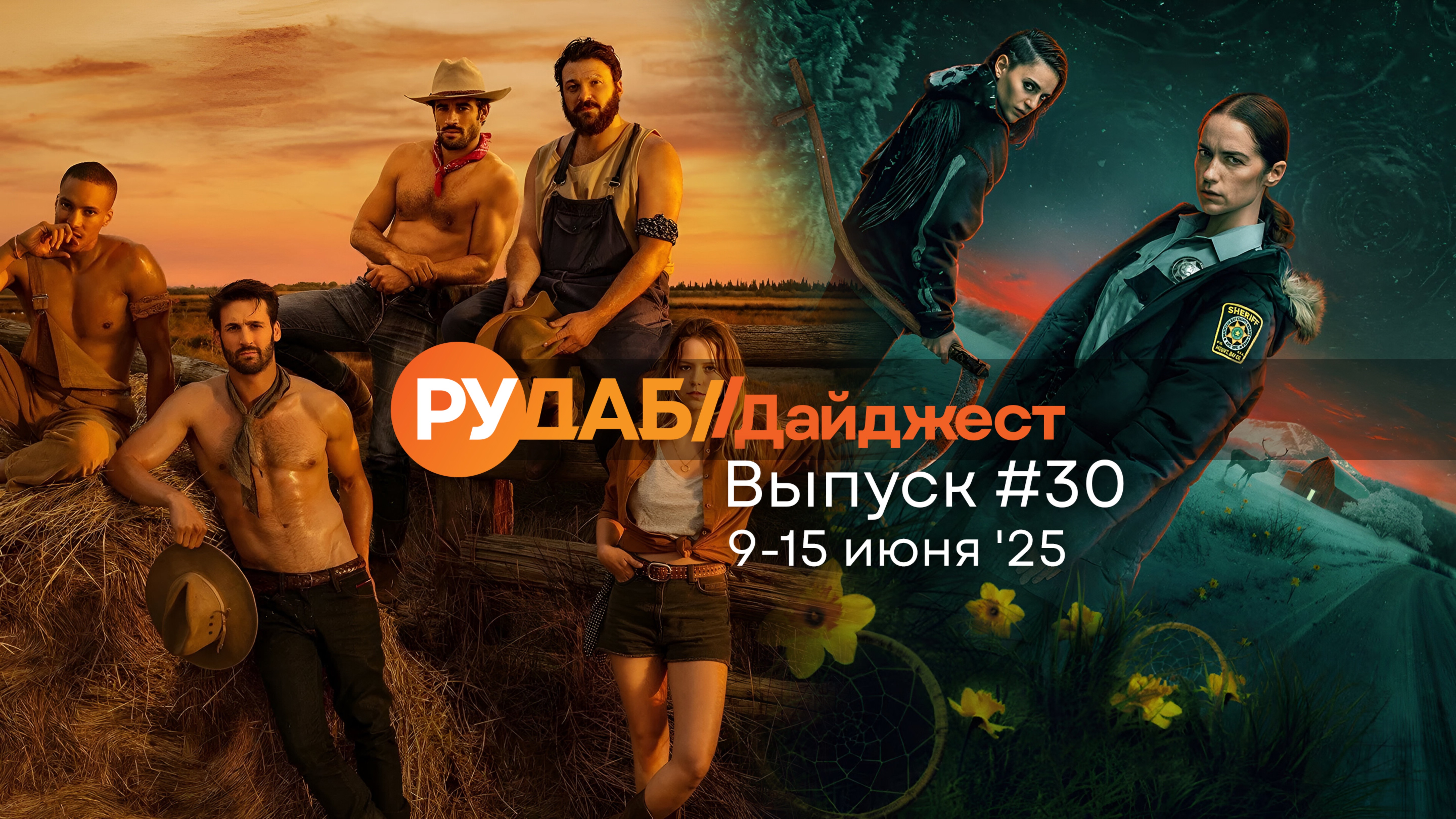 Дайджест от RuDub / 30 выпуск от 09.06.2025 смотреть онлайн