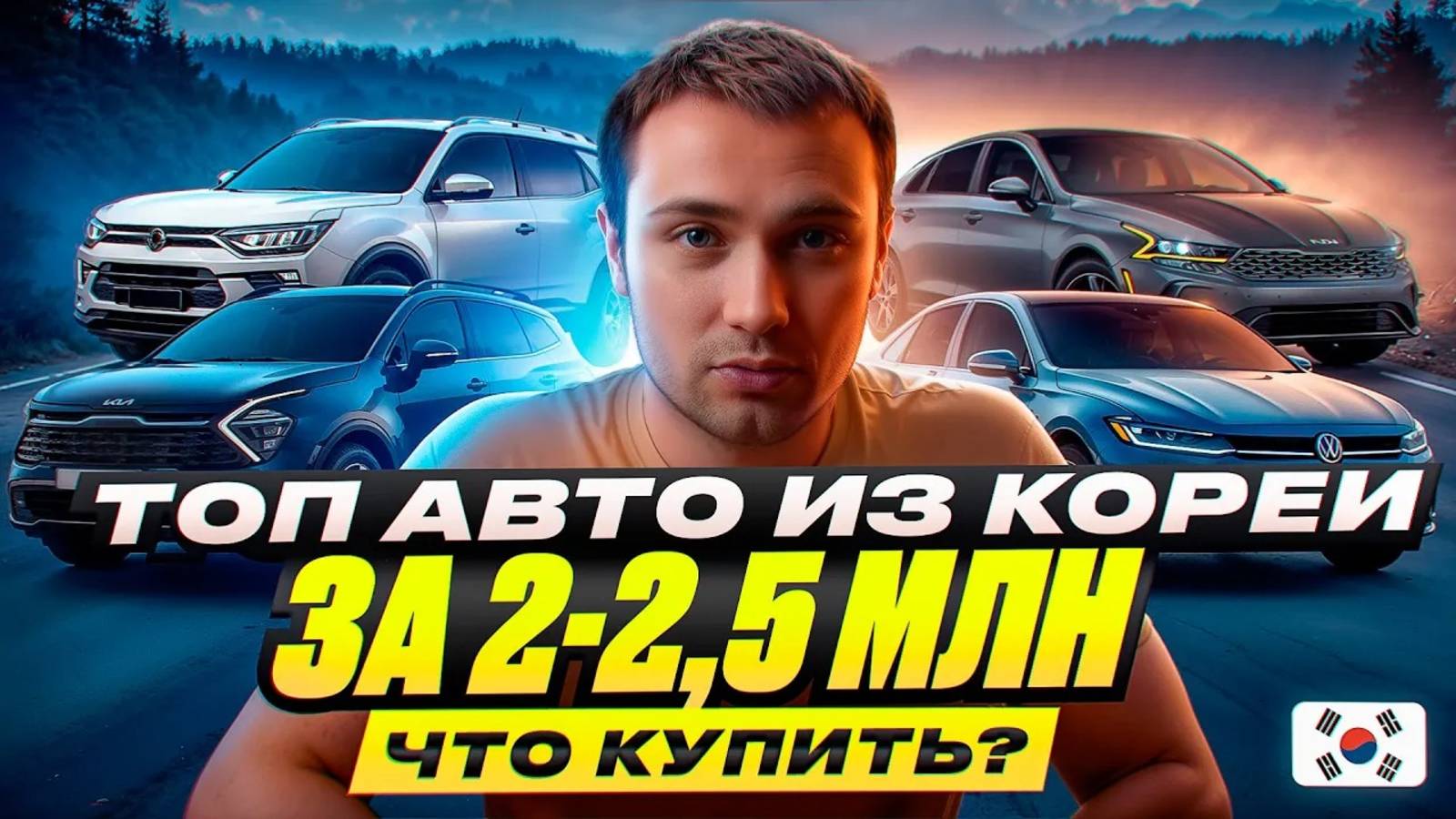 ТОП АВТО КОРЕИ ЗА 2-2,5 МЛН - ЧТО КУПИТЬ?