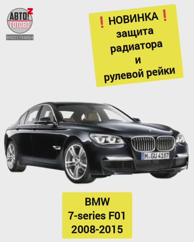 BMW 7-series 2008-2015. Защита. НОВИНКИ смотреть онлайн