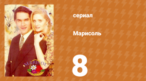 Марисоль 8 серия (сериал, 1996)