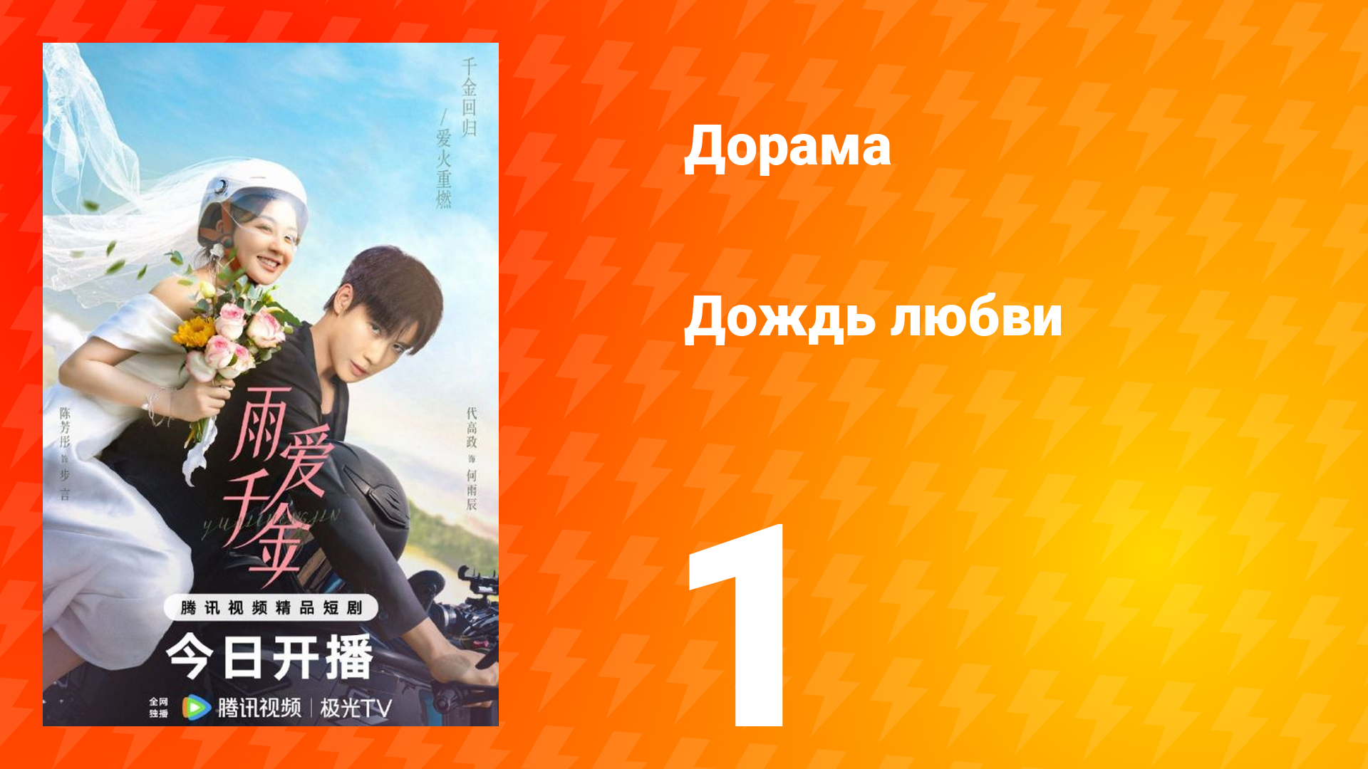 Дождь любви 1 сезон 1 серия
