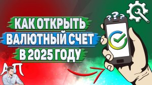 Как открыть валютный счет в Сбербанке в 2025 году?