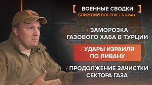 Заморозка газового хаба в Турции, удары Израиля по Ливану, Продолжение зачистки Сектора Газа.