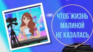 Чтоб жизнь малиной не казалась