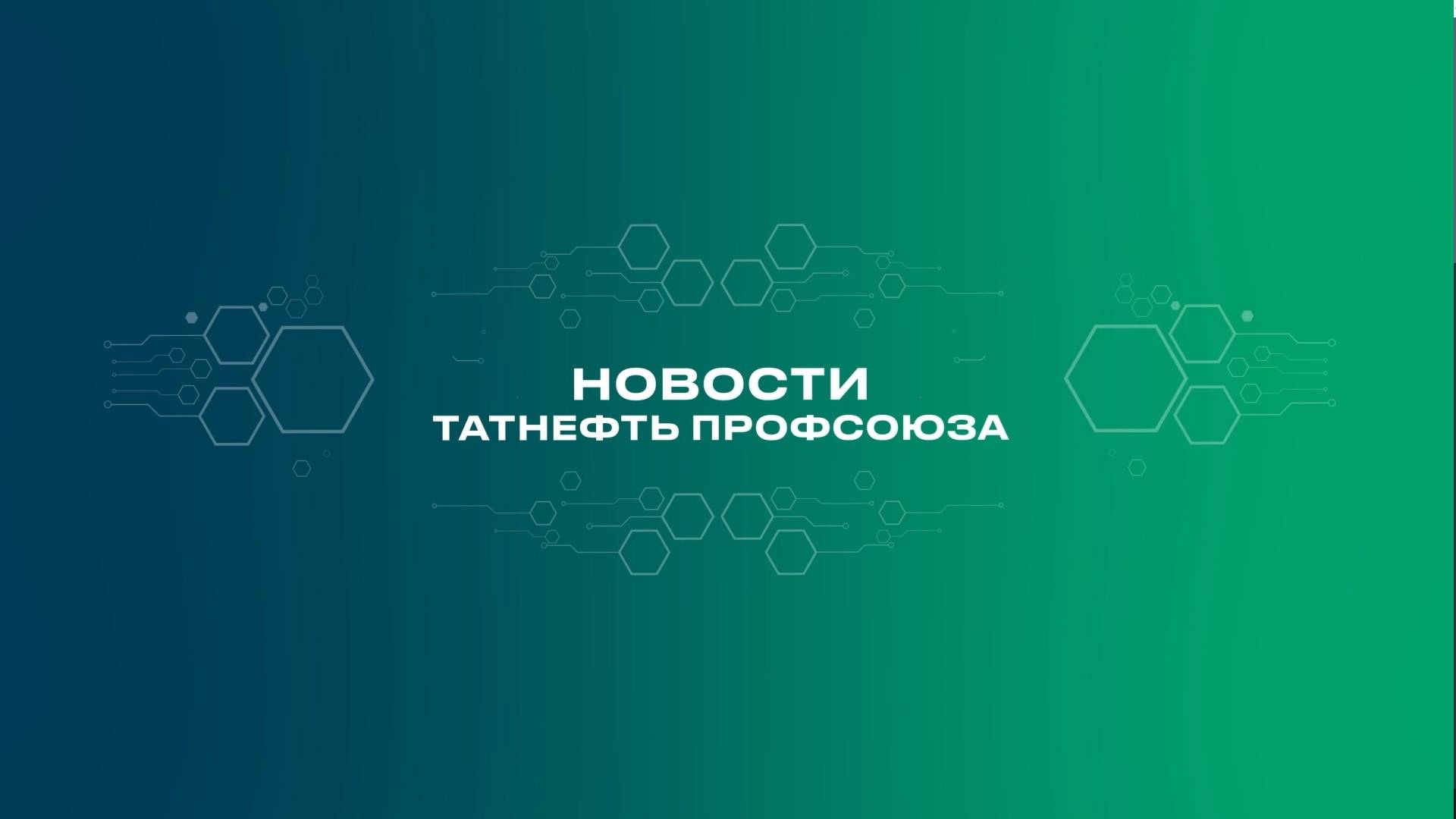 Новости ТАТНЕФТЬ профсоюза 05 06 25