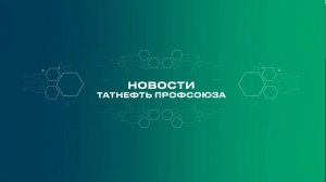 Новости ТАТНЕФТЬ профсоюза 05 06 25