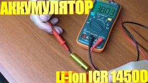Аккумулятор Li-ion ICR 14500