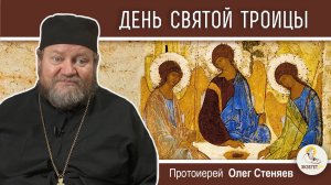 СВЯТАЯ ТРОИЦА.  Пятидесятница.  Сошествие Святого Духа на апостолов. Протоиерей Олег Стеняев