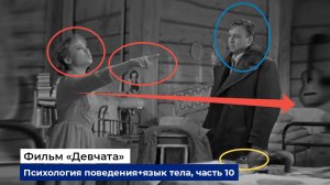 Разбор фраз, психологии поведения и языка тела героев фильма "Девчата", часть 10