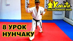8 урок ката с нунчаку киокушинкай каратэ | Nunchaku kyokushinkai karate kobudo