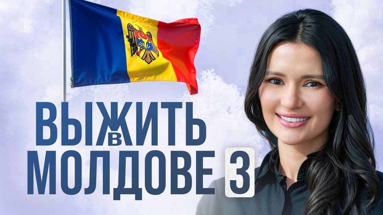ДИАНА ПАНЧЕНКО: ВЫЖИТЬ В МОЛДОВЕ 3