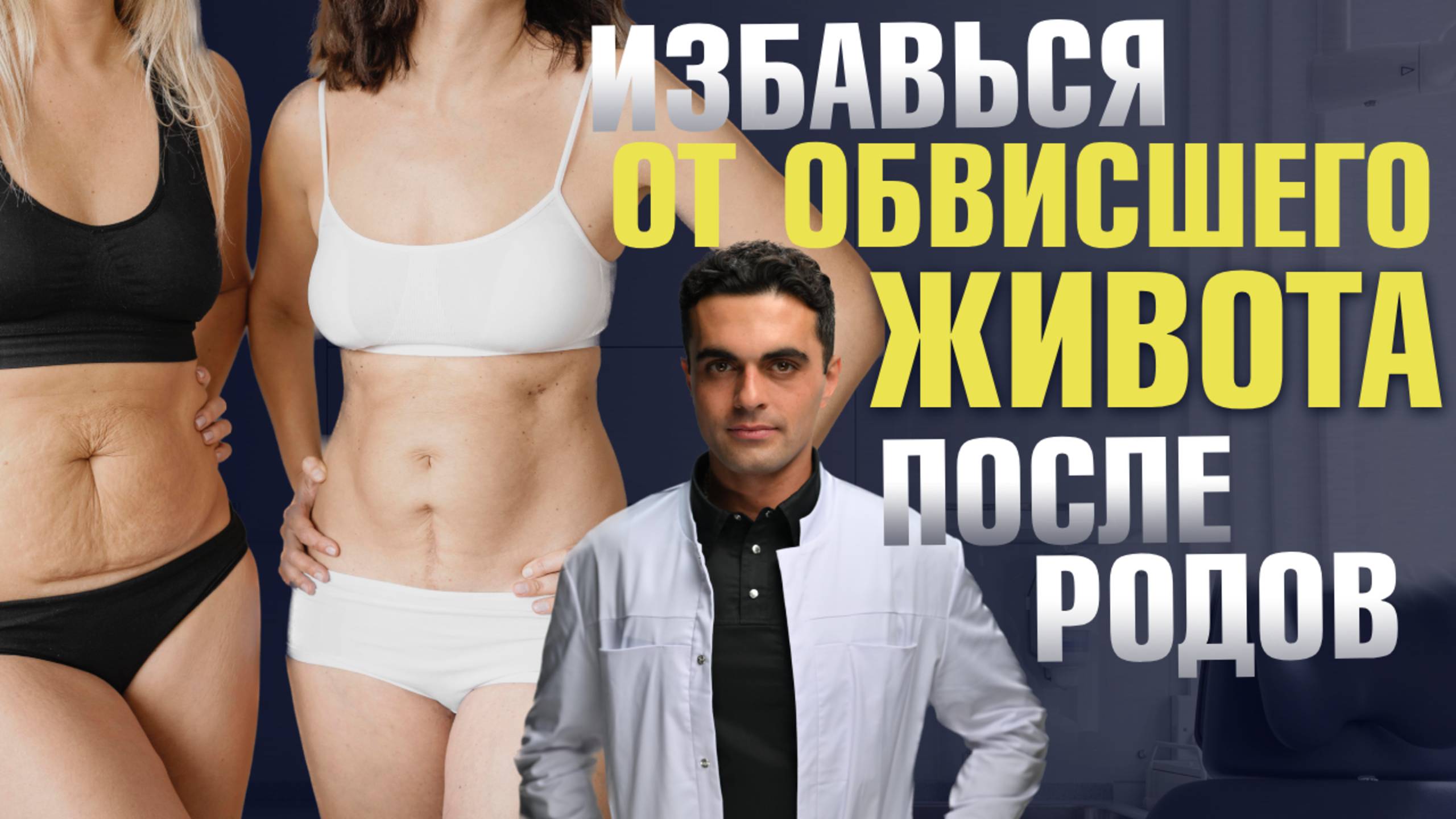Живот после родов: ДИАСТАЗ, расстяжки,обвисшая кожа ! Что делать? | Пластический хирург Шон Цион