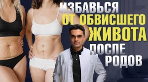 Живот после родов: ДИАСТАЗ, расстяжки,обвисшая кожа ! Что делать? | Пластический хирург Шон Цион