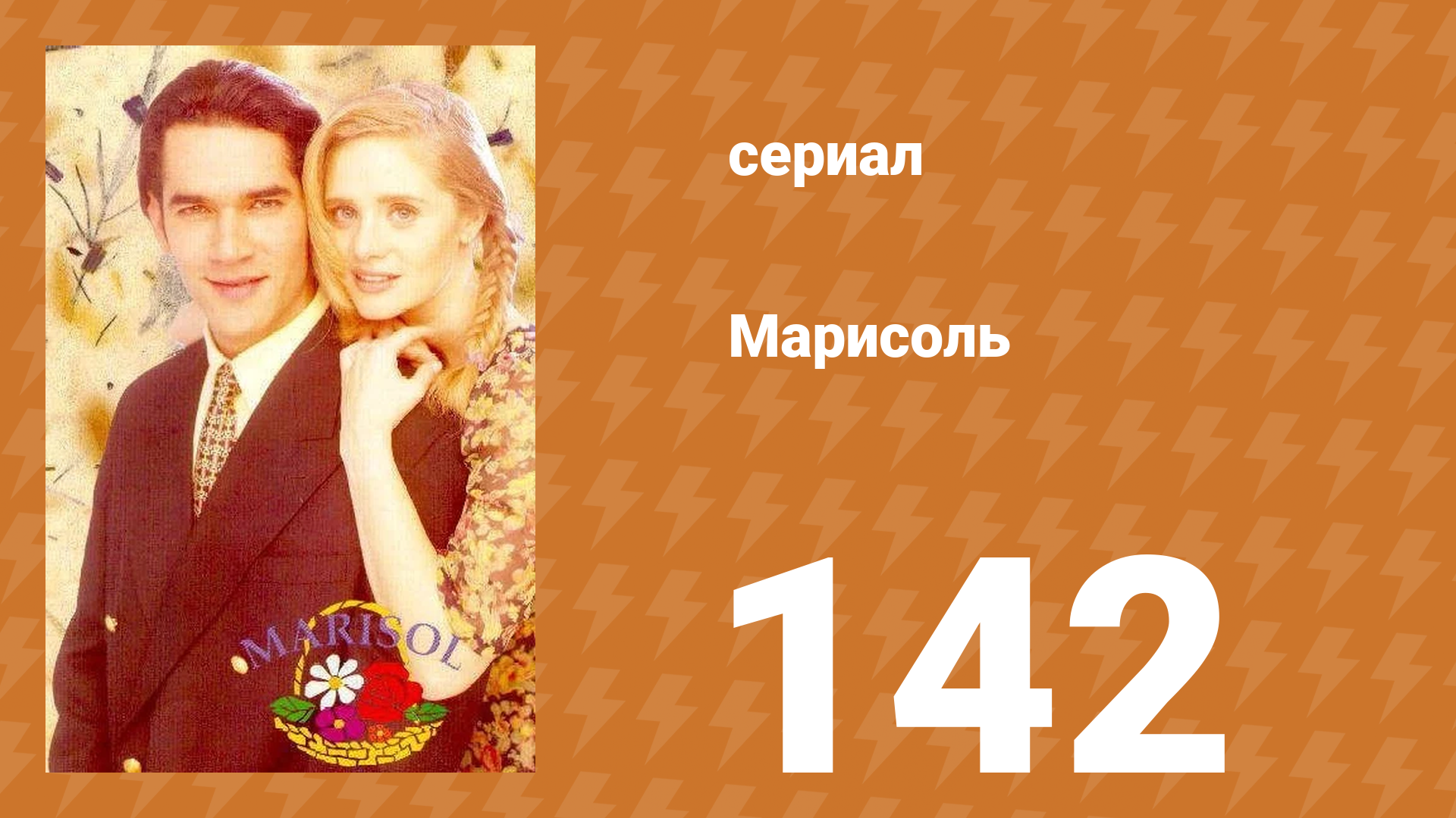 Марисоль 142 серия (сериал, 1996)