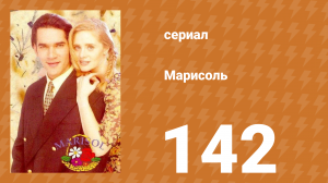 Марисоль 142 серия (сериал, 1996)