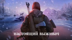 The long dark по настоящему