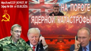 Эфир № 064 от 05.06.2025