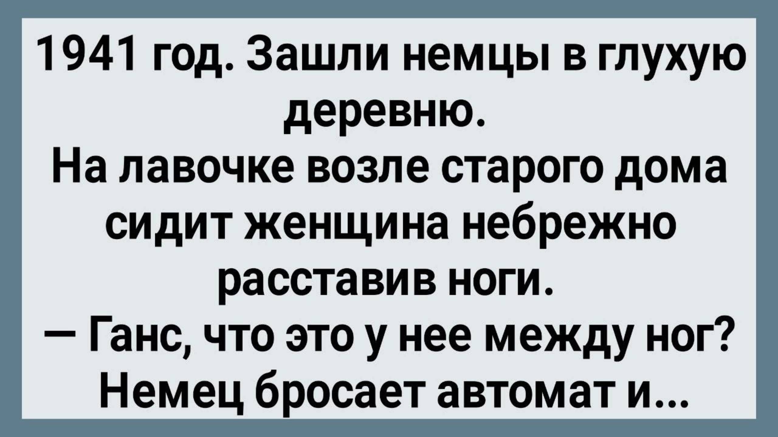 Как Немцы в Глухую Деревню Зашли! Сборник Свежих Анекдотов! Юмор!
