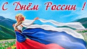 12 июня празднование дня России. Музыкальная открытка поздравление.