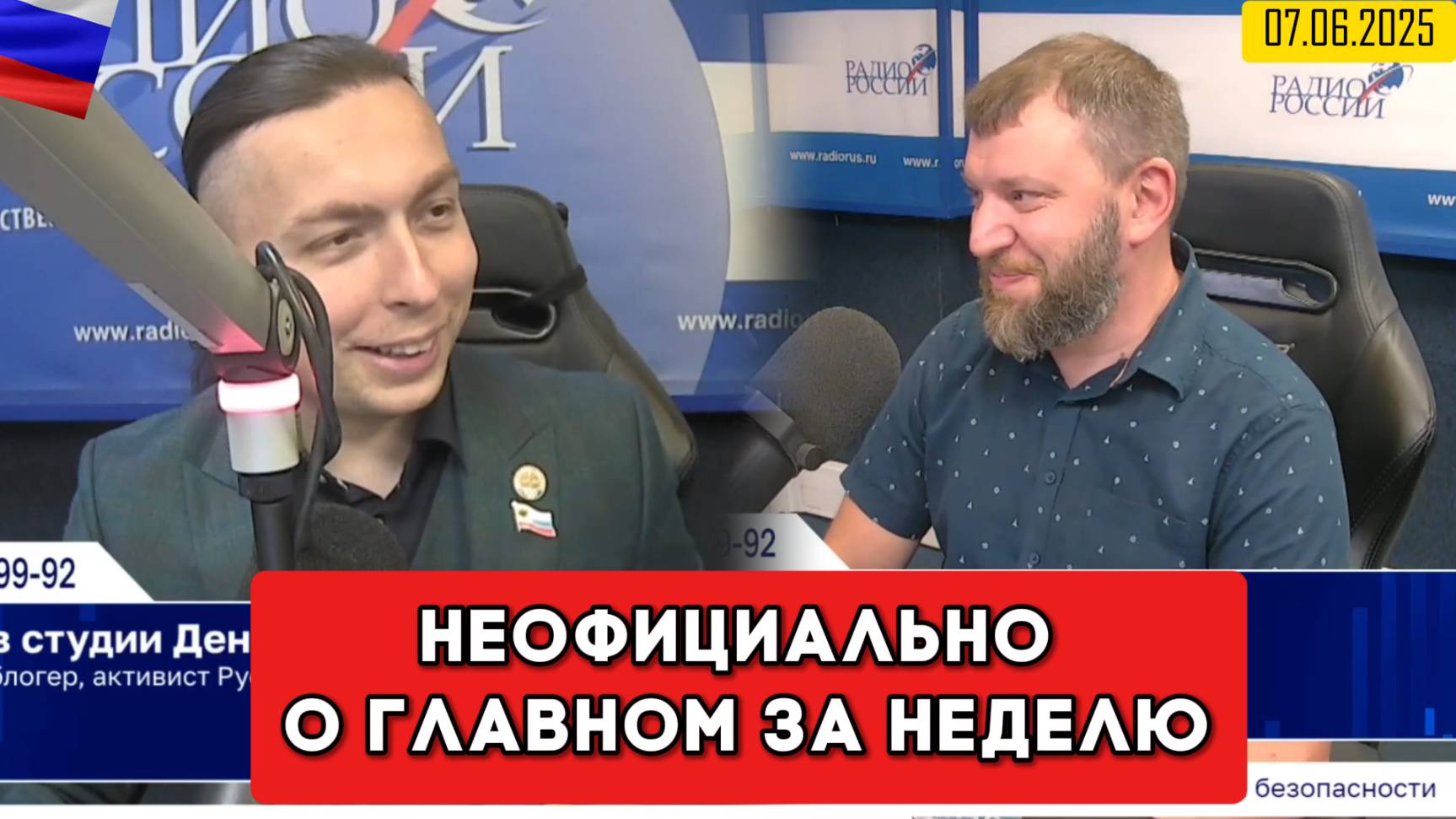 Кирилл Фёдоров на Радио России в программе "Неофициально о главном за неделю" | 07.06.2025