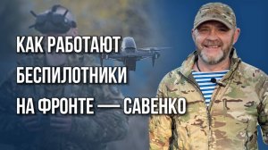 Как изменились боевики ВСУ за время СВО: командир Савенко о мотивированности военных с Украины