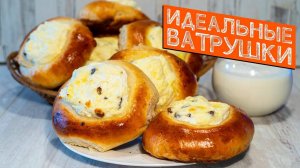 ВАТРУШКИ с творогом! Мягкие как ПУХ! Самый УДАЧНЫЙ и мой любимый РЕЦЕПТ ВАТРУШЕК!