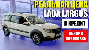 Какая реальная цена LADA LARGUS в кредит? Переплата по процентам, обзор и оцинковка.