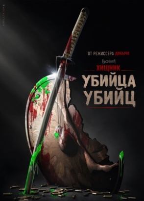 Хищник: Убийца убийц (2025) / Predator: Killer of Killers (на русском языке)