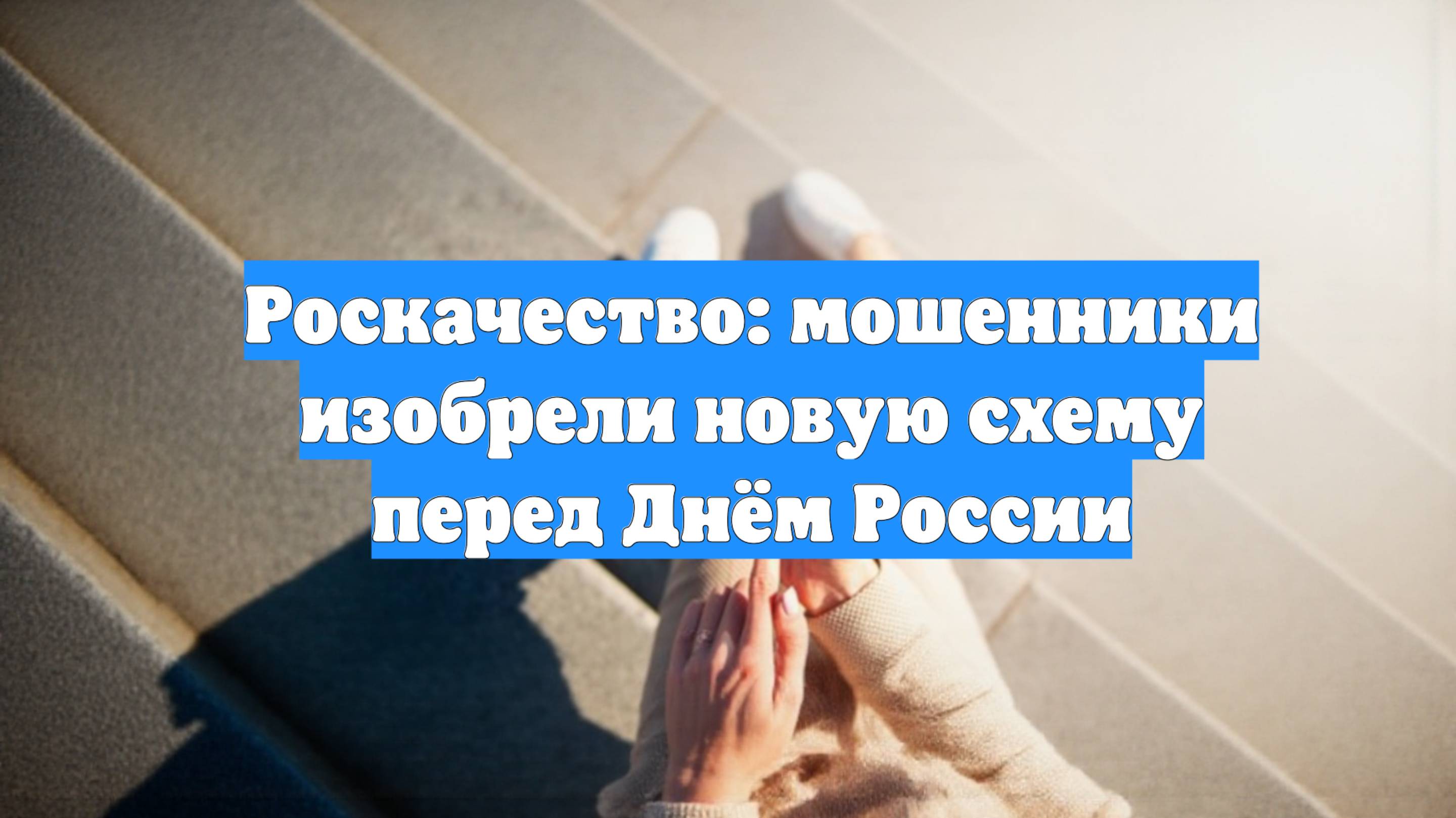 Роскачество: мошенники изобрели новую схему перед Днём России