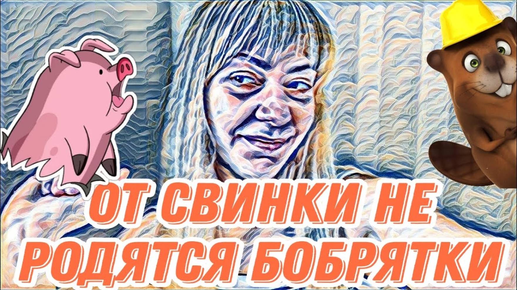 Лесное эхо- Диана ВонХ день сурка. Раньше казалась благоразумной