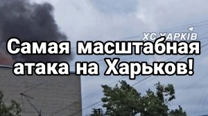 МРИЯ⚡️ ТАМИР ШЕЙХ / САМАЯ МАСШТАБНАЯ АТАКА НА ХАРЬКОВ! Новости Сводки