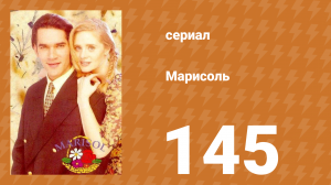 Марисоль 145 серия (сериал, 1996)