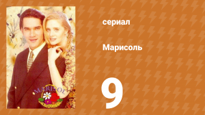 Марисоль 9 серия (сериал, 1996)
