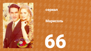 Марисоль 66 серия (сериал, 1996)