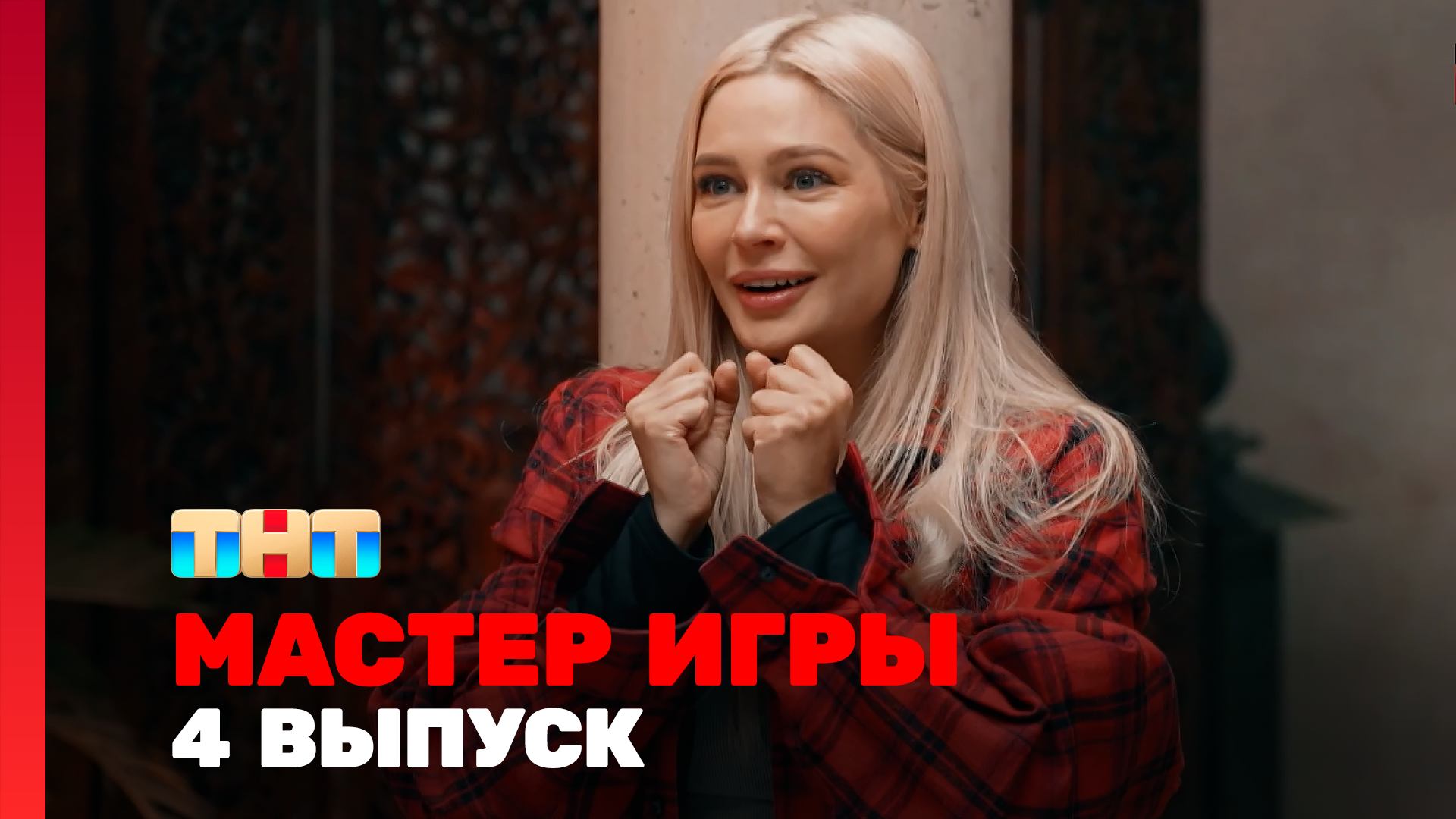 Мастер игры 1 сезон 4 выпуск