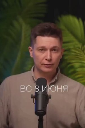 Воскресенье 8 июня