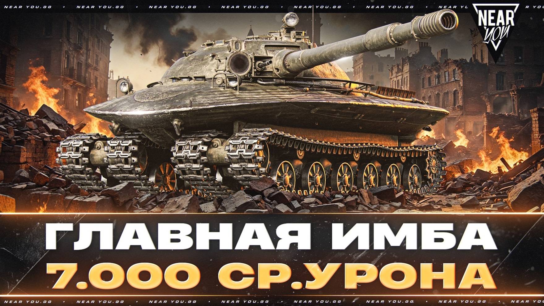 Объект 279 - ГЛАВНАЯ ИМБА ИГРЫ! 7.000 СР.УРОНА В БОЯХ!
