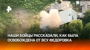 Российские бойцы раскрыли детали операции по освобождению Федоровки в ДНР