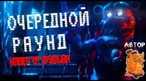 Очередной раунд (Кавер на Русском) (Another round)