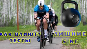 Лишние 5 кг на тебе и на велосипеде, как влияют? Тесты.