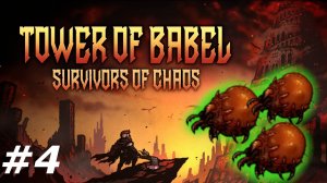 Взрывоопасные жуки.#4 Tower of Babel Survivors of Chaos.