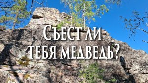 🌈Съест ли тебя медведь?