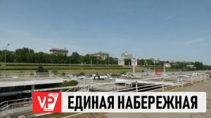 В ВОЛГОГРАДЕ БУДЕТ ПОСТРОЕНА ЕДИНАЯ СОВРЕМЕННАЯ НАБЕРЕЖНАЯ