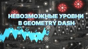Самые Сложные Невозможные Уровни В Geometry Dash!