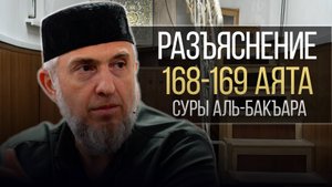 Разъяснение 168-169 аята суры Аль-Бакъара | Абдуллахаджи Хидирбеков | Фатхуль Ислам